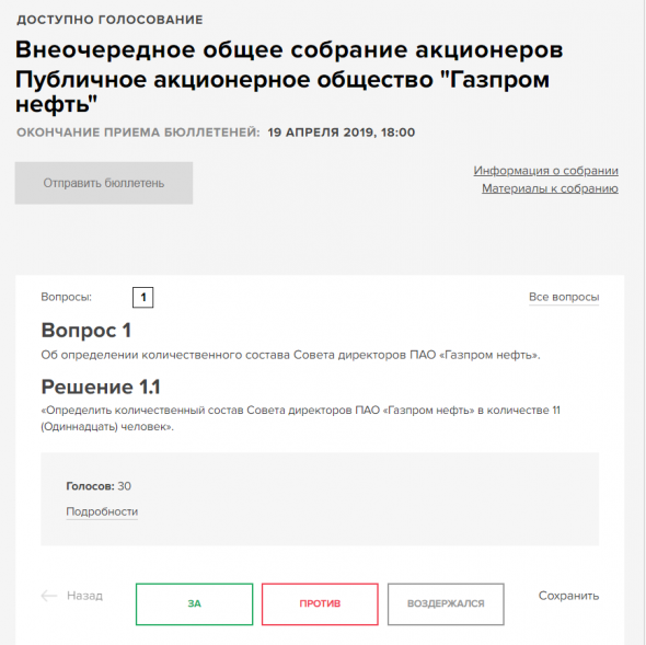 Электронное голосование акционеров ПАО "Газпром нефть"