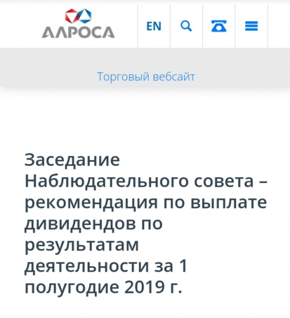 В лесу что ли живём? Алроса.