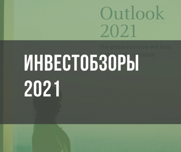 Инвестиционные обзоры 2021