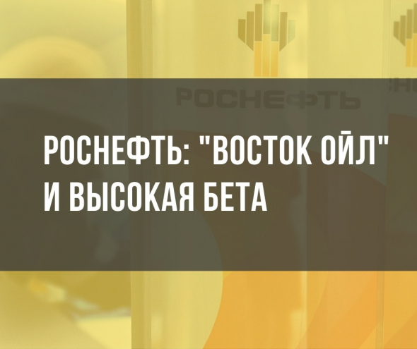 Роснефть: Восток Ойл и высокая бета