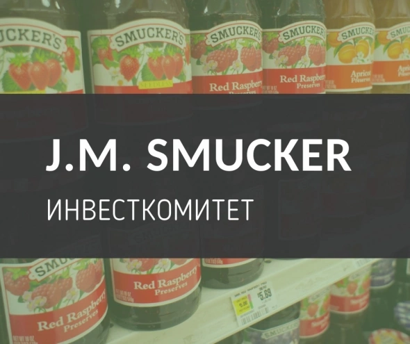 Инвесткомитет: J.M. Smucker - антикризисная компания с дивидендной доходностью >3%