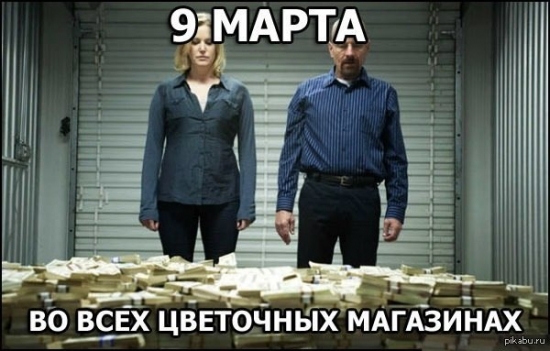 Мужики, с 9 Марта!