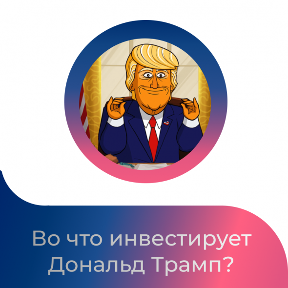 В какие акции инвестирует Трамп.