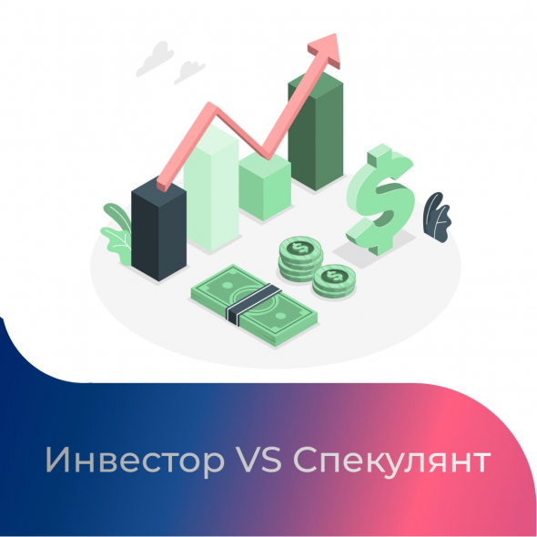 Инвестор или спекулянт?