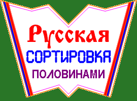 Русская сортировка половинами