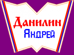 Данилин Андрей