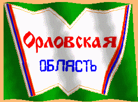 Эмблема Орловская область