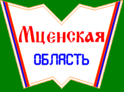 Мценская область