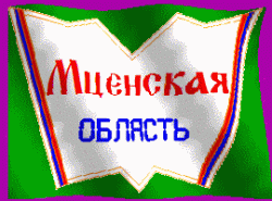 Мценская область