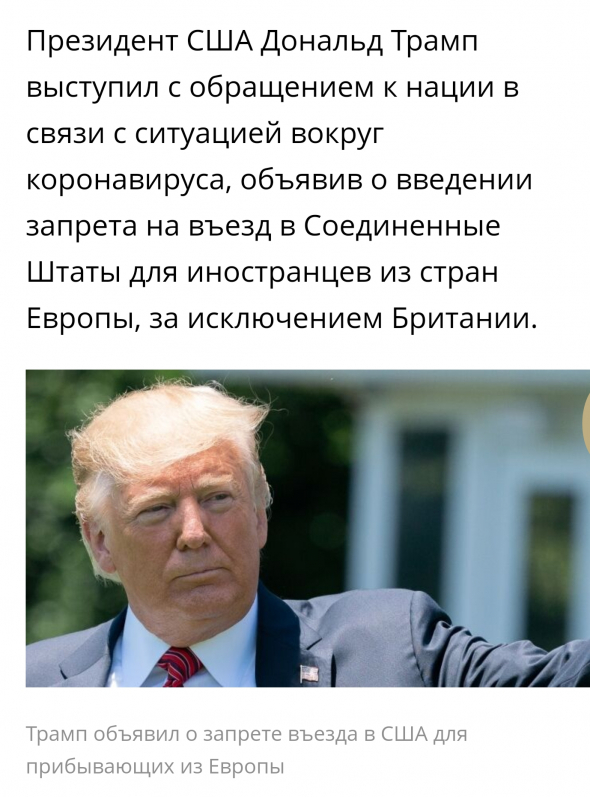 Азия. Четверг. Президент Трамп приостановил авиасообщение с континентальной Европой с полночи 13 марта.