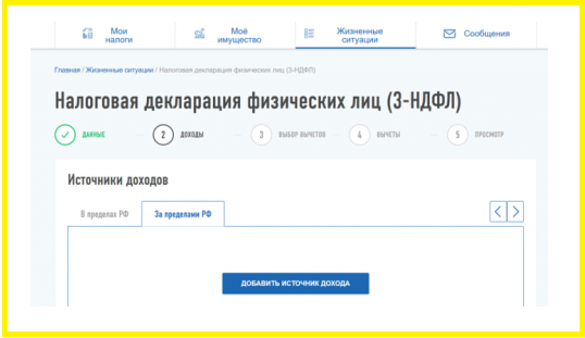 3-НДФЛ. Как подать налоговую декларацию онлайн.