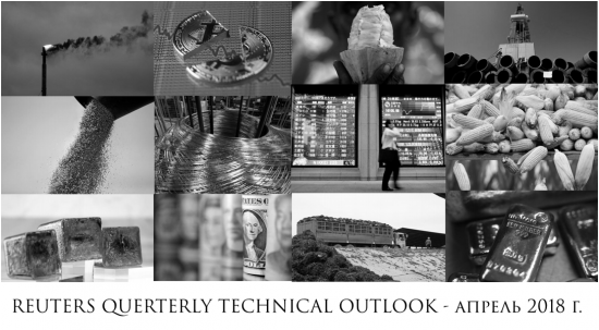 ТЕХНИЧЕСКИЙ АНАЛИЗ ПО ТОВАРНЫМ РЫНКАМ НА 2 КВ. 2018 г. от REUTERS