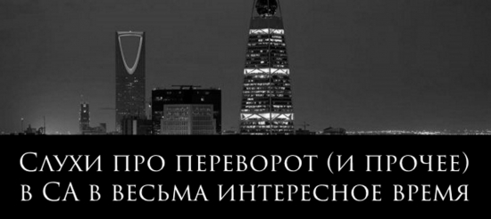 Слухи про переворот (и прочее) в СА в весьма интересное время