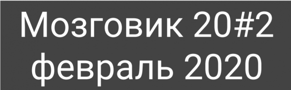 кАК пЕРЕвестИ НА английский "МОЗГОВИК" ?