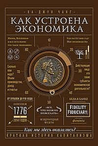 Флешмоб(прочти книгу): "Как устроена экономика".