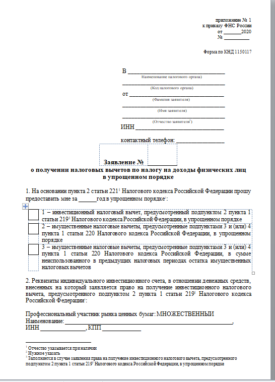 Налоговая разработала форму заявления для упрощенного получения вычета