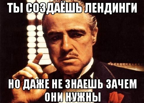 Почему ваши лендинги и лендосы НЕ работают? И причем здесь банки и финансовые услуги.