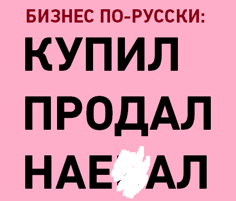 Почему силовики и чиновники гнобят бизнес в России