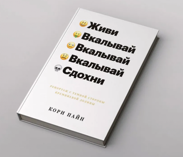 MUST READ: "Живи, вкалывай, сдохни".