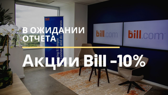 Акции Bill падают на 10% в ожидании отчета