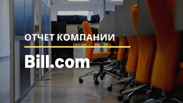 Отчет Biil.com