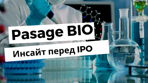 Pasage BIO – Инсайт перед IPO