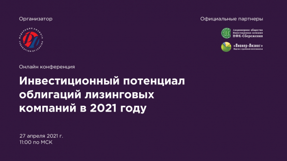 Онлайн-конференция «Инвестиционный потенциал облигаций лизинговых компаний в 2021 году»