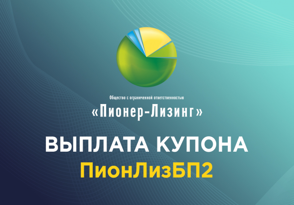 Компания ООО «Пионер-Лизинг» выплатила облигационерам очередной купонный доход