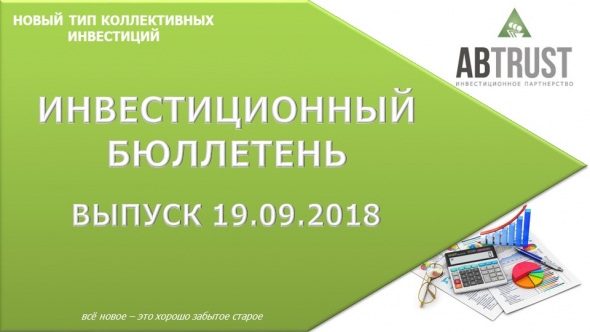 Мой инвестиционный бюллетень. Выпуск от 19.09.2018