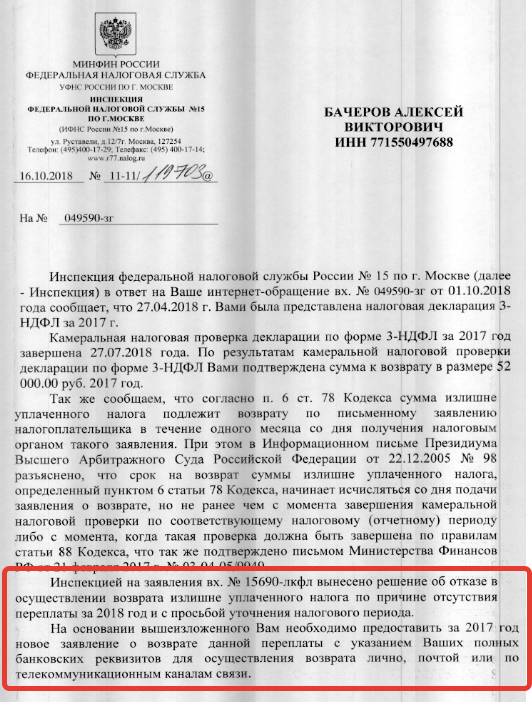 Как я возвращаю 52 000 по ИИС из налоговой в 2018 году за 2017 год! Часть 3 - Мой ответ Чемберлену!