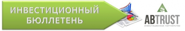 Обновлён инвестиционный бюллетень и статистика по модельному портфелю