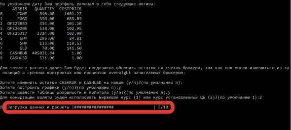 процесс загрузки данных для расчета стоимости портфеля