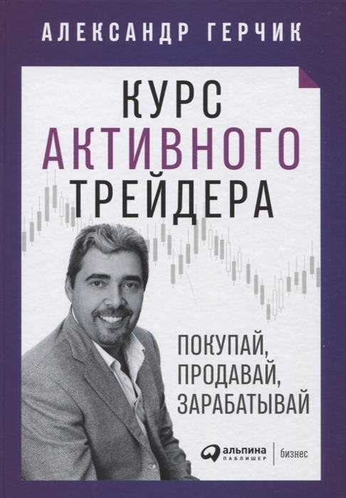 Коротко о книге  А. Герчика "Курс активного трейдинга"