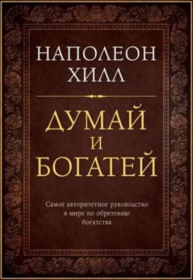 Наполеон Хилл "Думай и богатей" (полезные психологические аспекты для трейдинга)