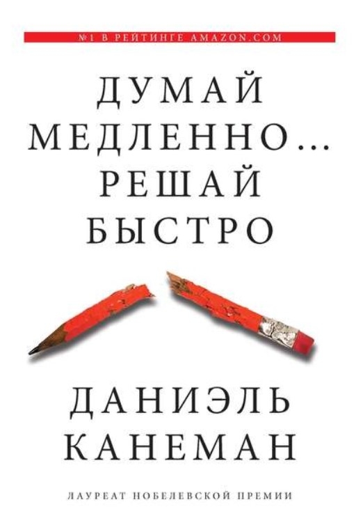 Труд Даниэля Канемана, что для нас полезного?