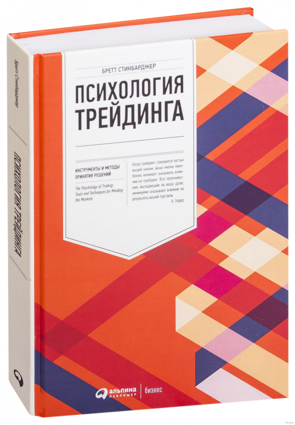 185 тезисов из книги Психология трейдинга - Бретт Стинбарджер