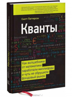 Книга Кванты. Скотта Паттерсона. У кого есть книга?