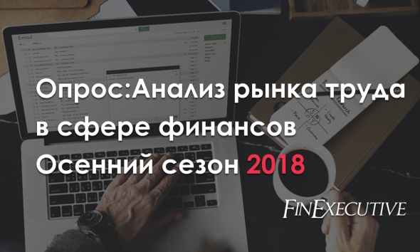 Внимание! Опрос: Анализ рынка труда в финансовой сфере. Осенний сезон 2018