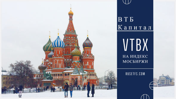 Очередной ETF VTBX на IMOEX