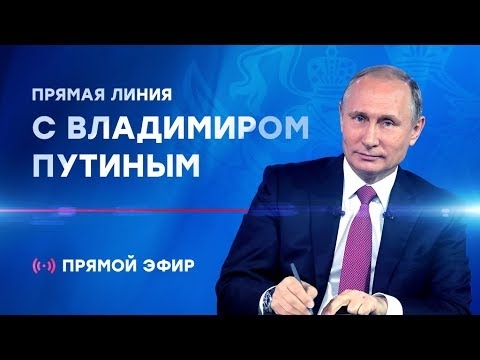 Прямая линия с Владимиром Путиным