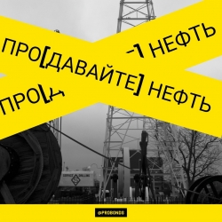 ПРО[ДАВАЙТЕ] НЕФТЬ