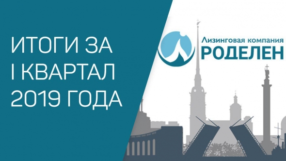 ЛК Роделен (облигации на 200 млн.р., купон 12,5%) отчиталась о результатах первого квартала 2019 года