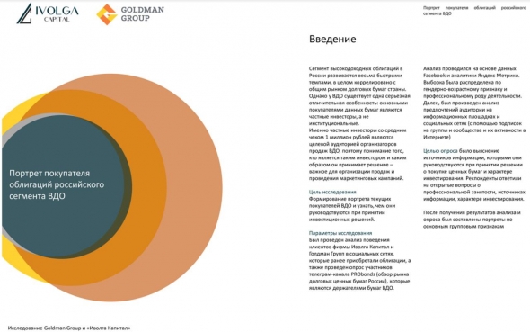 Исследование. Портрет покупателя российских ВДО (высокодоходных облигаций)
