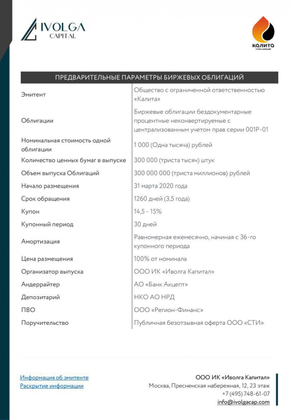 Размещения дебютного выпуска облигаций ООО "Калита" (нефтетрейдер, г.Омск)