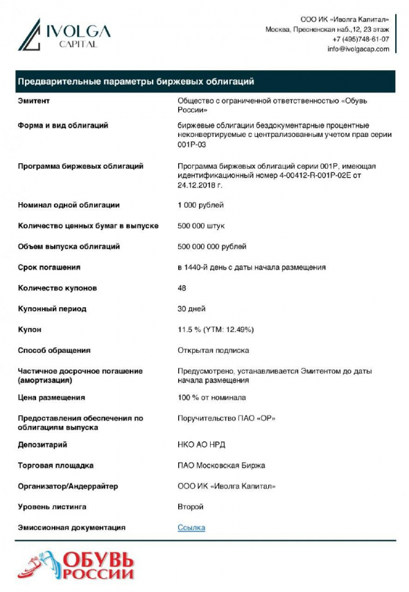 Новый выпуск облигаций "Обуви России". 500 м.р., купон 11,5%, 2 уровень листинга