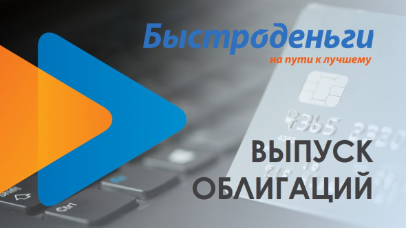 На 13 апреля намечено размещение второго выпуска облигаций МФК «Быстроденьги» (400 м.р., 12,5-13%, 3 года)