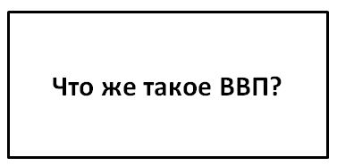 Как объяснить ребенку, что ВВП измеряет потребление, а не производство?