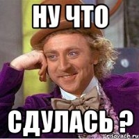 Сдулась!