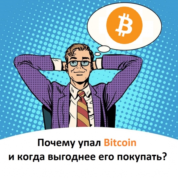 Почему упал Bitcoin и когда выгоднее его покупать?