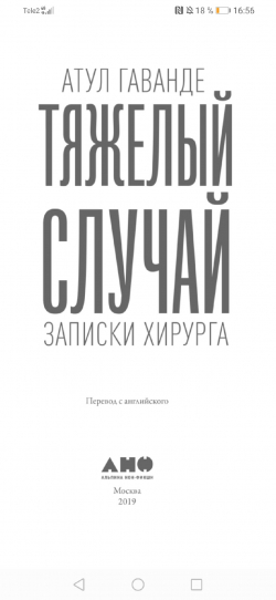 &quot;Тяжелый случай&quot; - книга о сложных буднях врача-хирурга, проблемах при лечении пациентов и их решениях